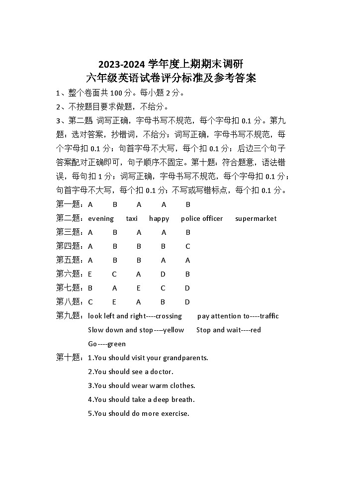 六英评分标准及参考答案-24年1月第1页