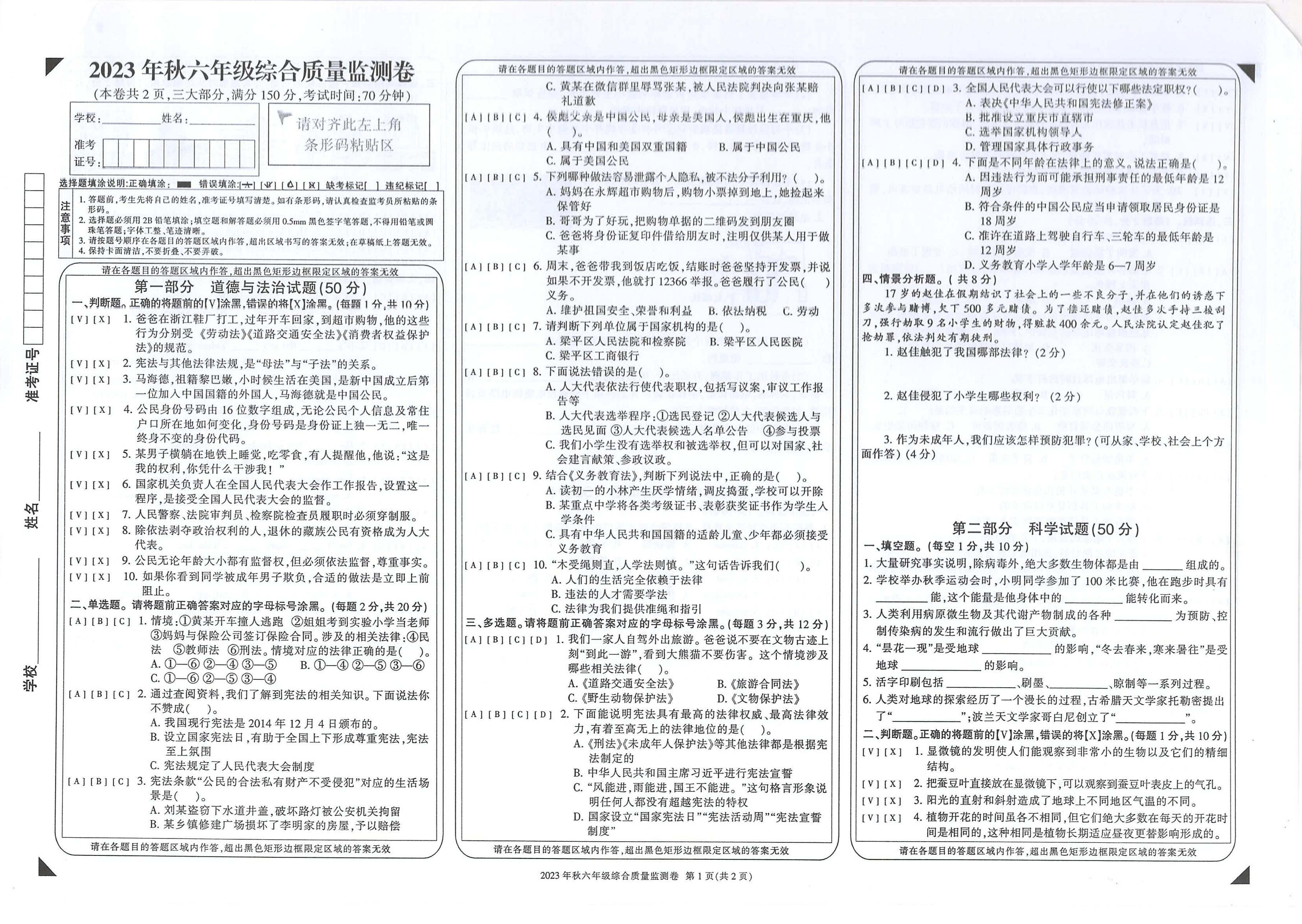 重庆市梁平区2023-2024学年六年级上学期期末考试综合（道德与法治+科学+英语）试题