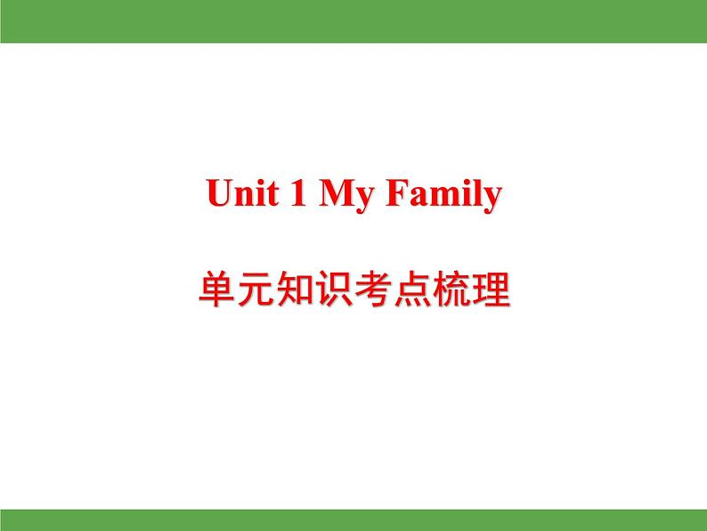 Unit 1 My Family单元知识考点梳理课件01
