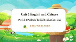 【新教材】教科版（广州）英语三年级上册Unit2 English and Chinese Portfolio & Spotlight &Let's sing 课件+大单元整体教学设计