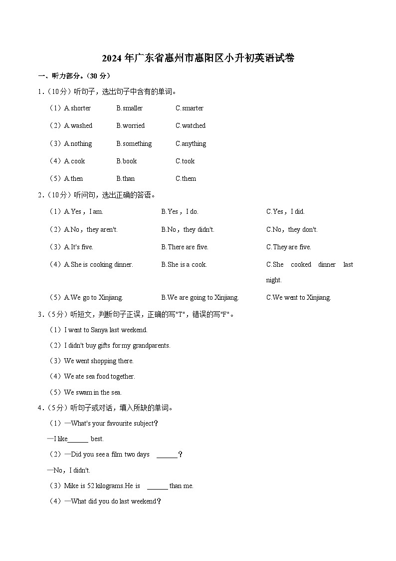 2024年广东省惠州市惠阳区小升初英语试卷第1页