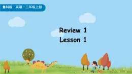 魯科版（五四制）（2024）三年級(jí)上冊(cè)英語(yǔ)Review 1 Lesson 1 課件 素材