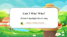 【新教材】教科版（广州）英语三年级上册Unit3 Who’s Who？Spotlight &Let's sing 课件+大单元整体教学设计