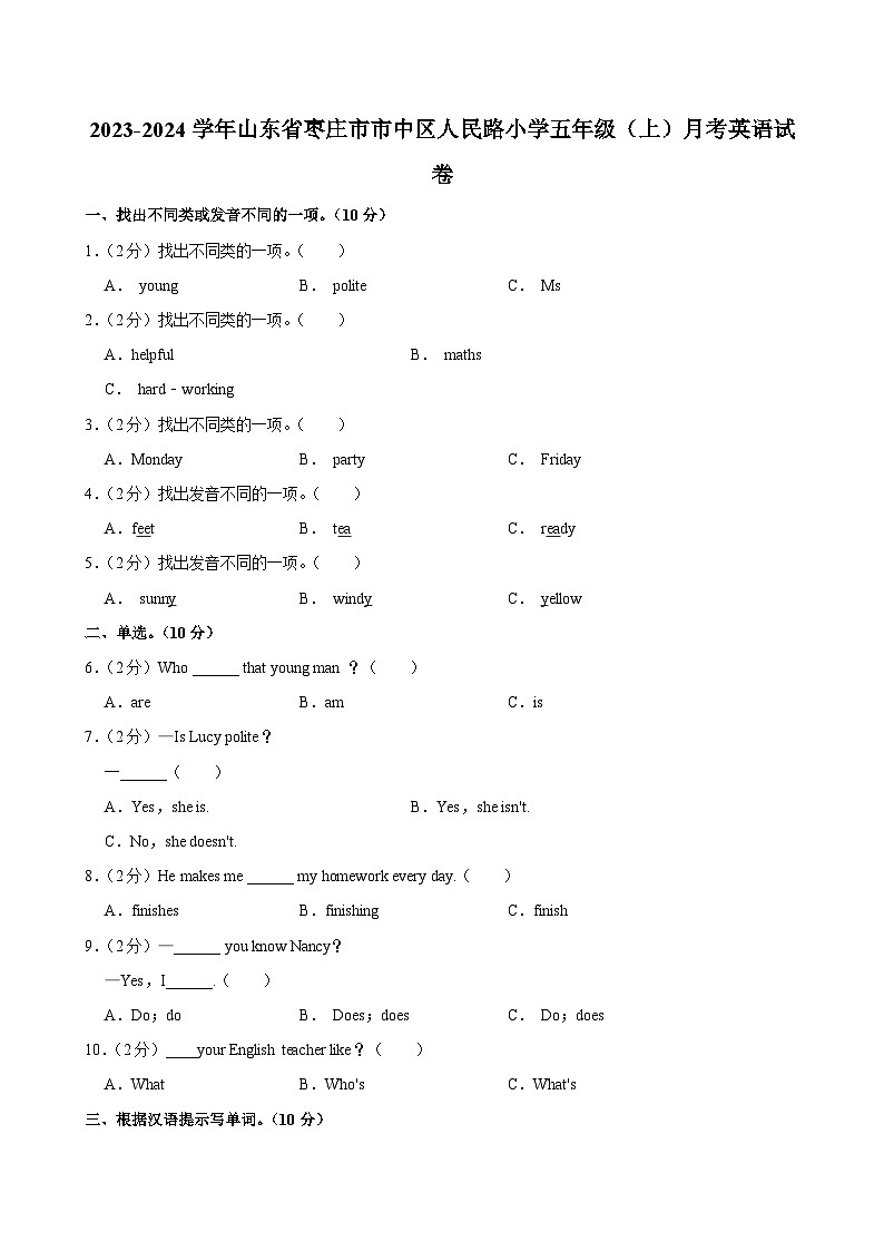 山东省枣庄市市中区人民路小学2023-2024学年五年级(上)月考英语试卷01