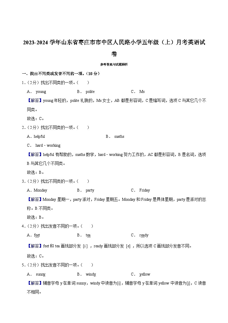 山东省枣庄市市中区人民路小学2023-2024学年五年级(上)月考英语试卷03