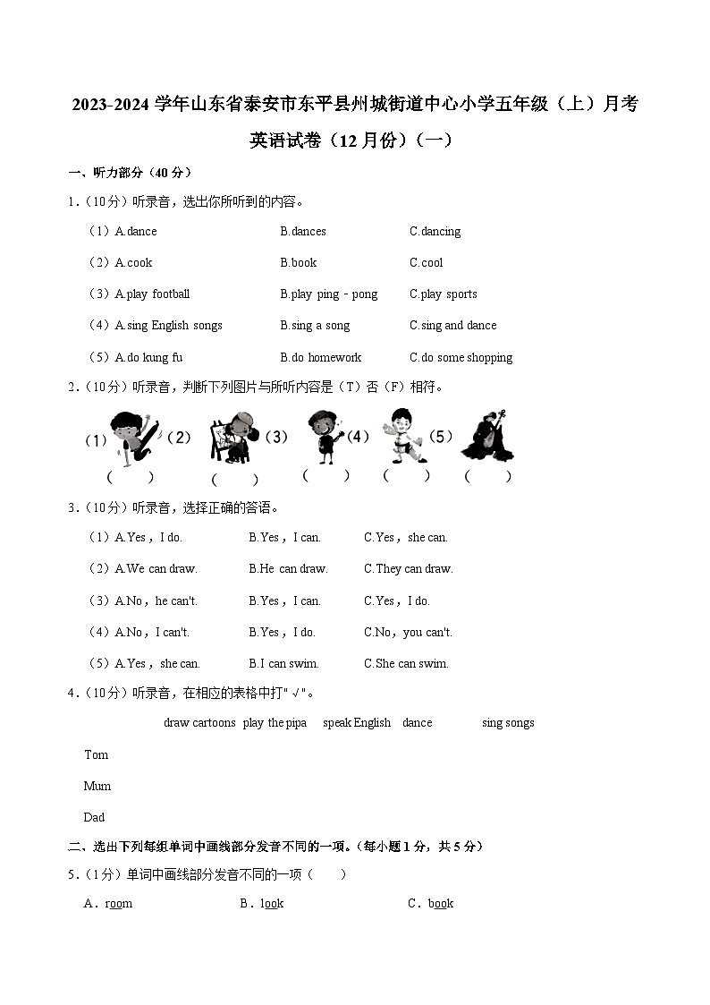 山东省泰安市东平县州城街道中心小学2023-2024学年五年级(上)月考英语试卷(12月份)(一)第1页