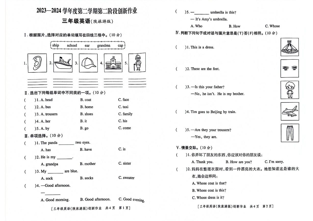 陕西省咸阳市永寿县监军镇2023-2024学年三年级下学期期中英语试题