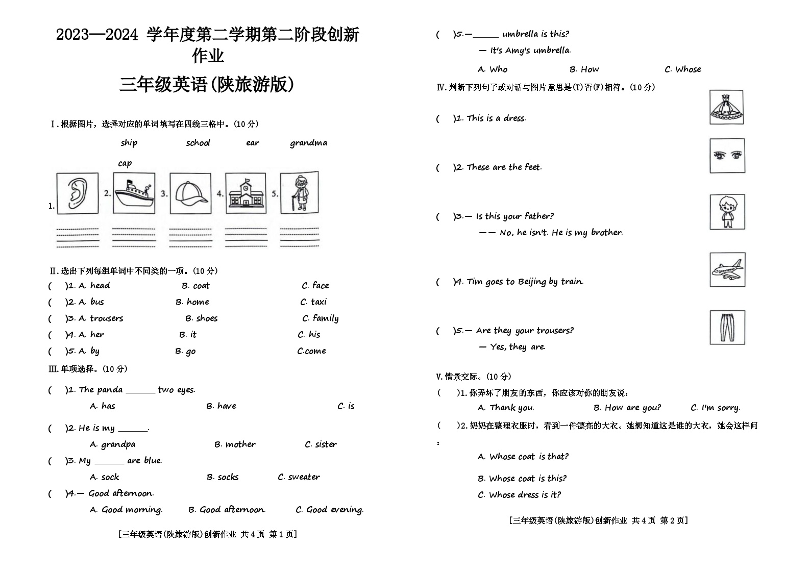 陕西省咸阳市永寿县监军镇2023-2024学年三年级下学期期中英语试题