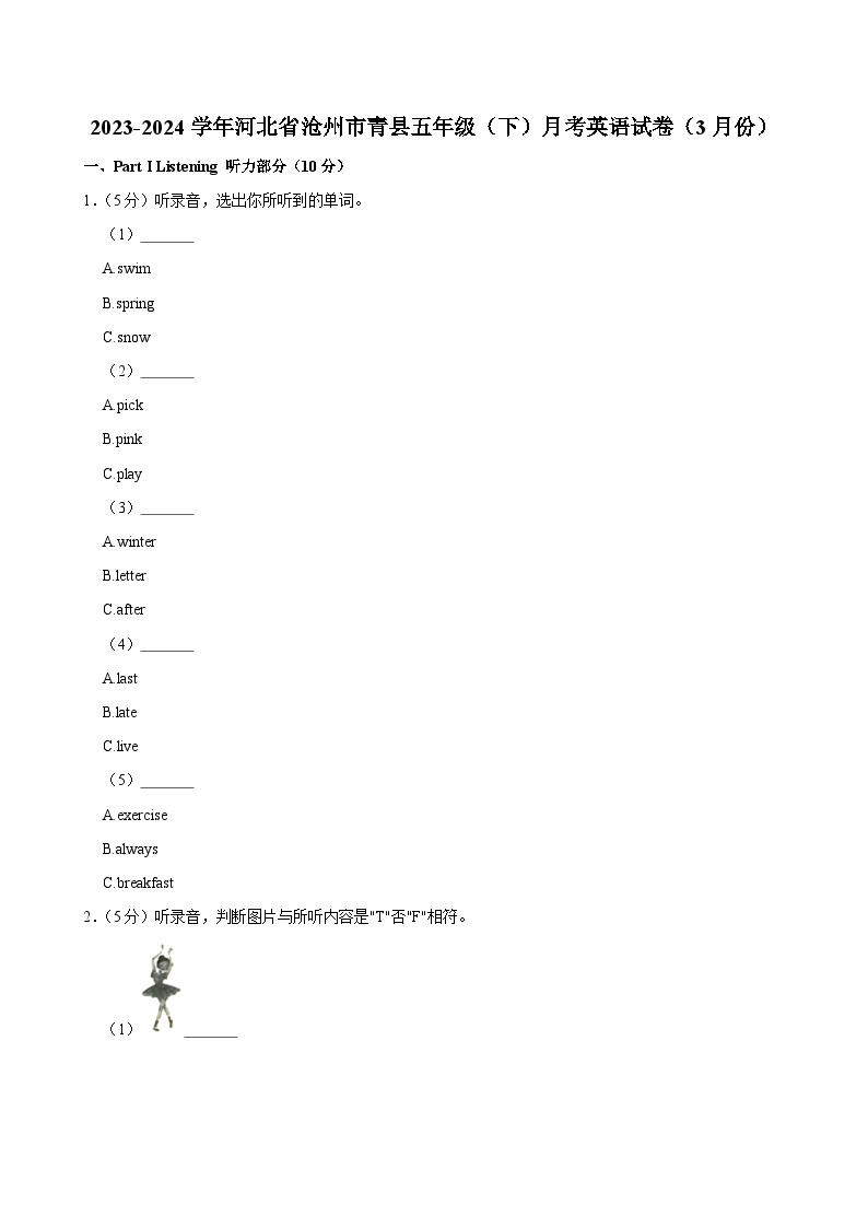 河北省沧州市青县2023-2024学年五年级（下）月考英语试卷（3月份）