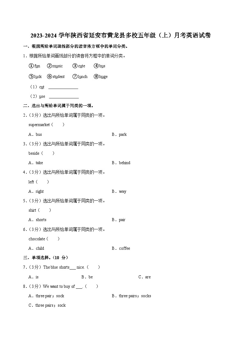 陕西省延安市黄龙县多校2023-2024学年五年级(上)月考英语试卷第1页