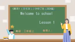 Welcome to school Lesson 1（课件）-2024-2025学年外研版（三起）（2024）英语三年级上册