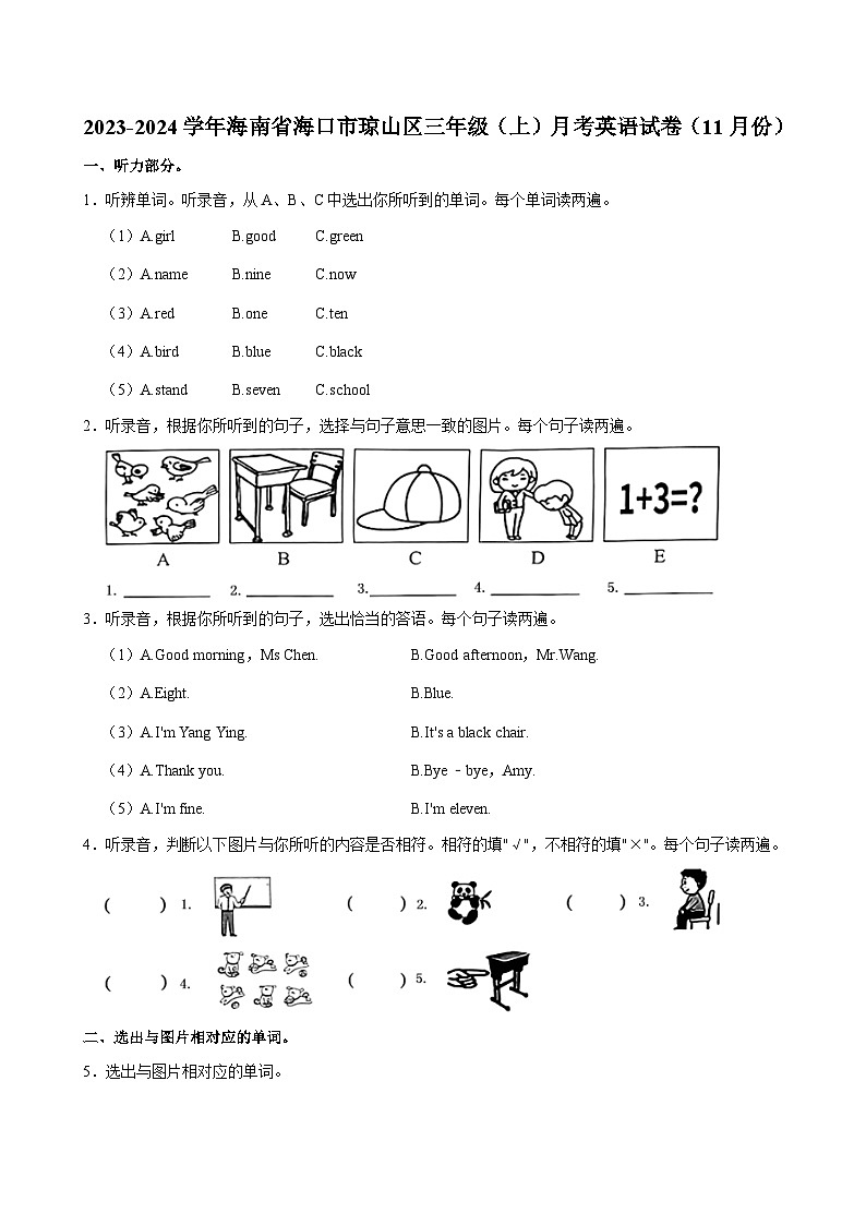海南省海口市琼山区2023-2024学年三年级(上)月考英语试卷(11月份)第1页