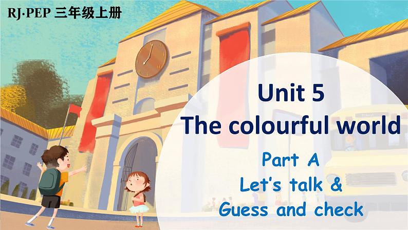 Unit 5 The colourful world Part A 第1课时(课件+素材)-2024-2025学年人教PEP版(2024)英语三年级上册01