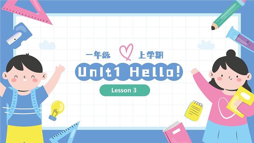 一年級英語上學(xué)期（人教PEP版2024） Unit 1 Hello！Lesson 3 課件第1頁