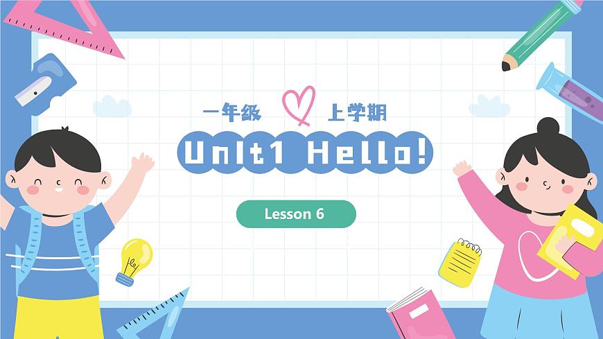 一年級英語上學(xué)期（人教PEP版2024） Unit 1 Hello！Lesson 6 課件第1頁