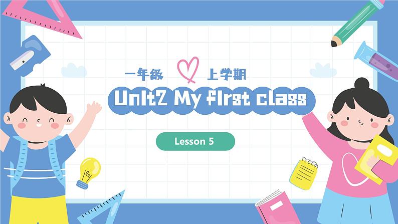 一年级英语上学期(人教PEP版2024) Unit 2 My first class Lesson 5 课件第1页