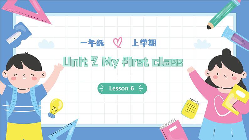 一年级英语上学期(人教PEP版2024) Unit 2 My first class Lesson 6 课件第1页