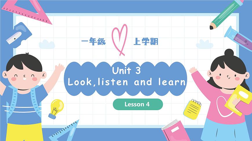 一年級(jí)英語上學(xué)期（人教PEP版2024） Unit 3 Look,listen and learn Lesson 4 課件第1頁