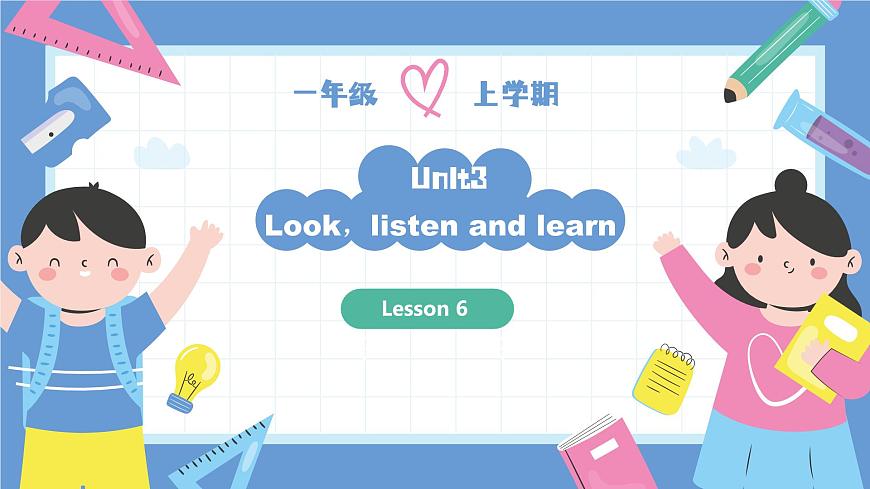 一年級(jí)英語(yǔ)上學(xué)期（人教PEP版2024） Unit 3 Look,listen and learn Lesson 6 課件第1頁(yè)