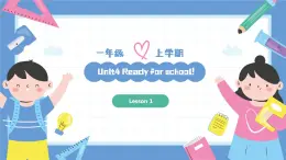 一年级英语上学期（人教PEP版2024） Unit 4 Ready for school Lesson 1 课件