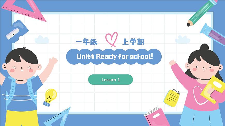 一年級(jí)英語(yǔ)上學(xué)期（人教PEP版2024） Unit 4 Ready for school Lesson 1 課件第1頁(yè)