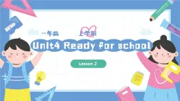 一年级英语上学期（人教PEP版2024） Unit 4 Ready for school Lesson 2 课件