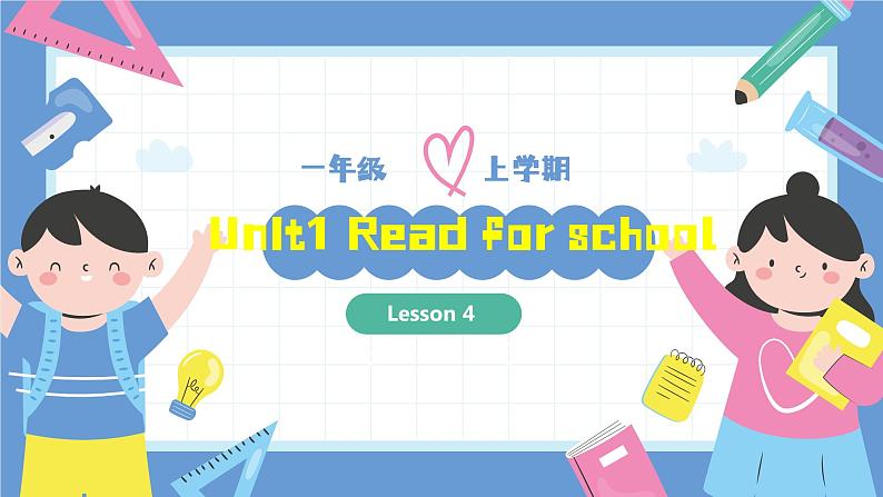 一年级英语上学期(人教PEP版2024) Unit 4 Ready for school Lesson 4 课件第1页