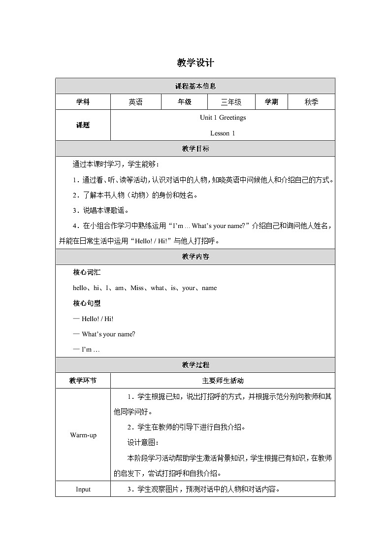 人教精通版(2024)三年级上册英语-Unit 1 Greetings Lesson 1(教学设计)第1页