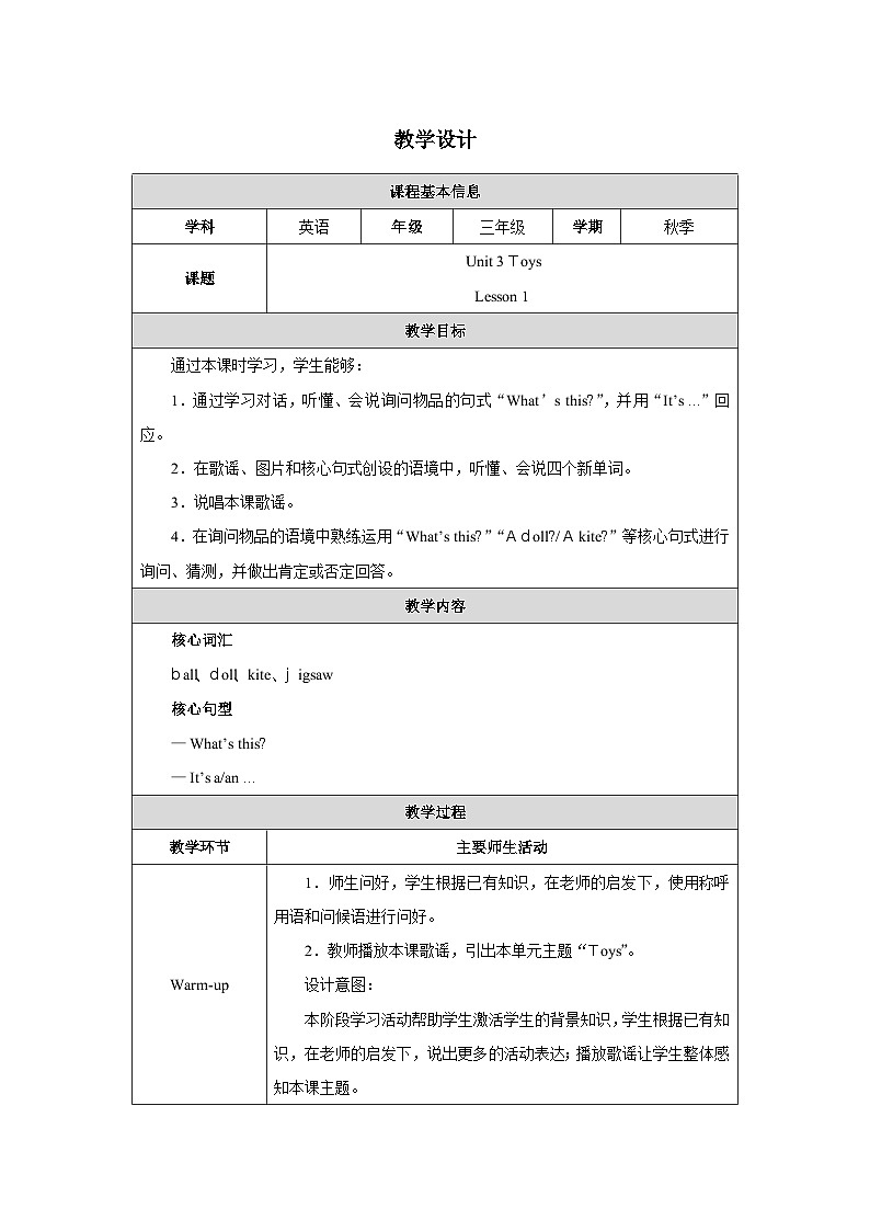 人教精通版(2024)三年级上册英语-Unit 3 Toys Lesson 1(教学设计)01
