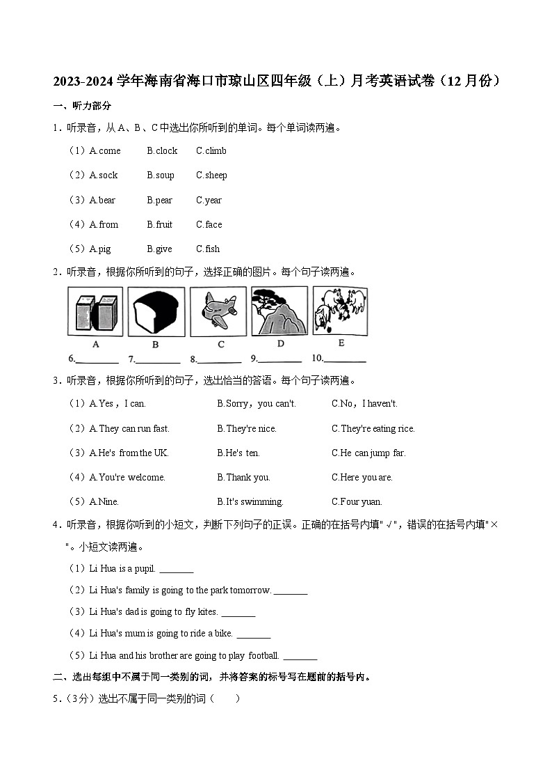 海南省海口市琼山区2023-2024学年四年级上学期月考英语试卷(12月份)第1页