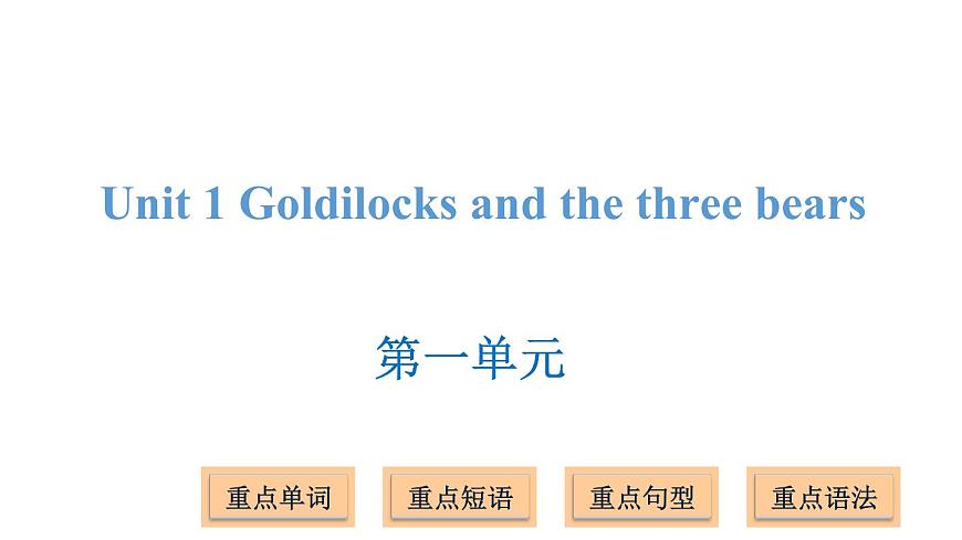 五年級上冊英語課件－Unit 1 Goldilocks and the three bears第1頁