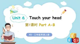 Unit 6 Touch your head 第1课时 Part A-B（课件）-2024-2025学年湘少版（三起）（2024）英语三年级上册