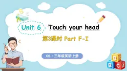 Unit 6 Touch your head 第3课时 Part F-I（课件）-2024-2025学年湘少版（三起）（2024）英语三年级上册