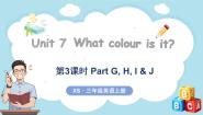 湘少版（2024）三年级上册（2024）Unit 7 What colour is it?多媒体教学课件ppt