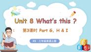 英语三年级上册（2024）Unit 8 What's this?示范课ppt课件