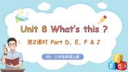 英语三年级上册（2024）Unit 8 What's this?教课内容ppt课件