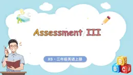 Assessment III（课件+素材）-2024-2025学年湘少版（三起）（2024）英语三年级上册