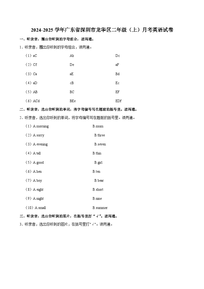 广东省深圳市龙华区2024-2025学年二年级上学期月考英语试卷