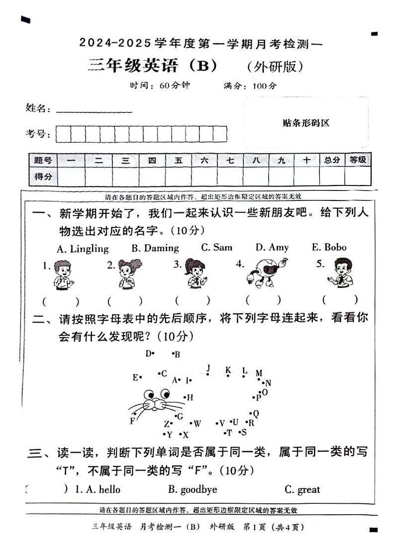 河南省周口市郸城县2024-2025学年三年级上学期第一次月考英语试题第1页
