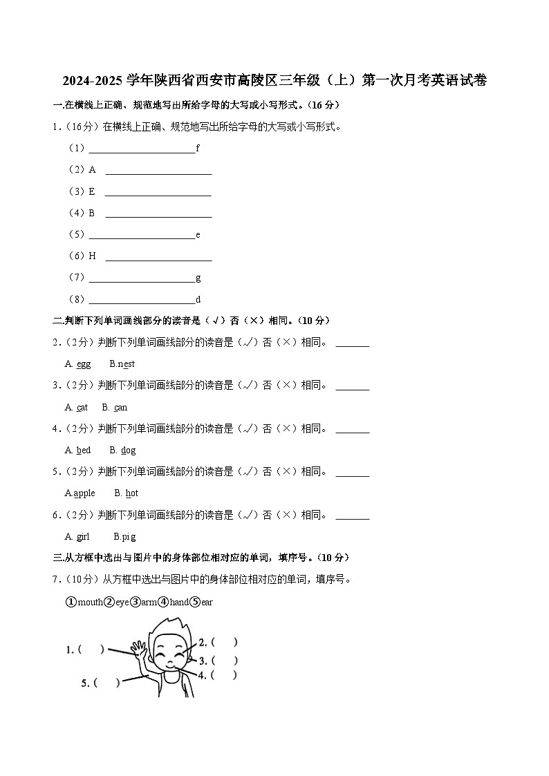 陕西省西安市高陵区2024-2025学年三年级上学期第一次月考英语试卷第1页