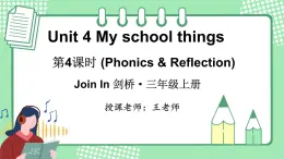 Unit 4  My School things  第4课时 (Phonics & Reflection) (课件+素材)-2024-2025学年Join in 外研剑桥英语(2024)三年级上册