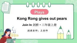 剑桥版三年级英语上册PPT课件 Plays Kong Rong gives out pears