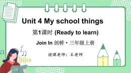 Unit 4 My School things 第1课时 (Ready to learn)(课件+素材)-2024-2025学年Join in 外研剑桥英语(2024)三年级上册