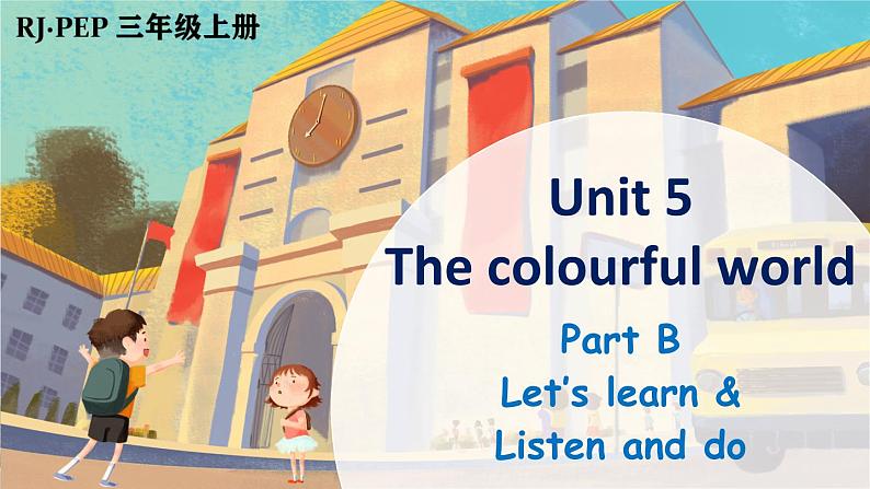 【新课标】人教版PEP英语三年级上册 Unit5 The colourful world Part B 第5课时(课件+音视频素材)01