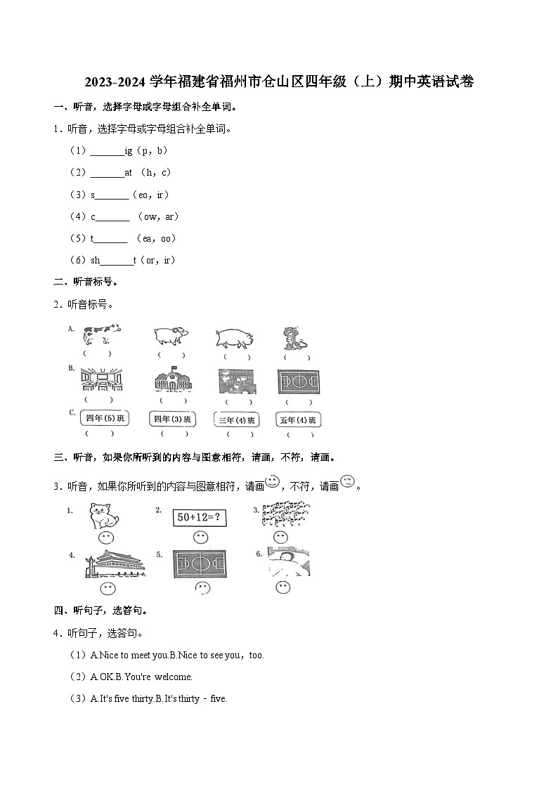 福建省福州市仓山区2023-2024学年四年级上学期期中英语试卷第1页