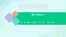 Revision 1 课件-2024-2025学年度一年级 · 英语下册 · 人教版（一年级起点）（主编：吴欣）