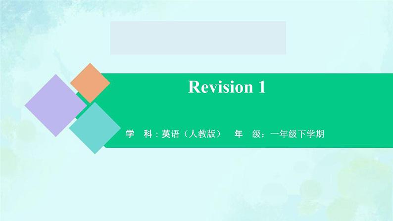 Revision 1 课件-2024-2025学年度一年级 · 英语下册 · 人教版(一年级起点)(主编:吴欣)第1页