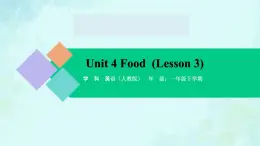 Unit 4 Food（Lesson 3） 课件-2024-2025学年度一年级 · 英语下册 · 人教版（一年级起点）（主编：吴欣）