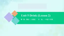 Unit 5 Drink （Lesson 2） 课件-2024-2025学年度一年级 · 英语下册 · 人教版（一年级起点）（主编：吴欣）