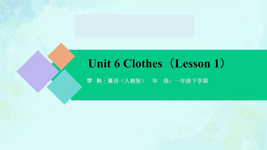 Unit 6 Clothes(Lesson 1) 課件-2024-2025學(xué)年度一年級(jí) · 英語下冊(cè) · 人教版(一年級(jí)起點(diǎn))(主編:吳欣)第1頁
